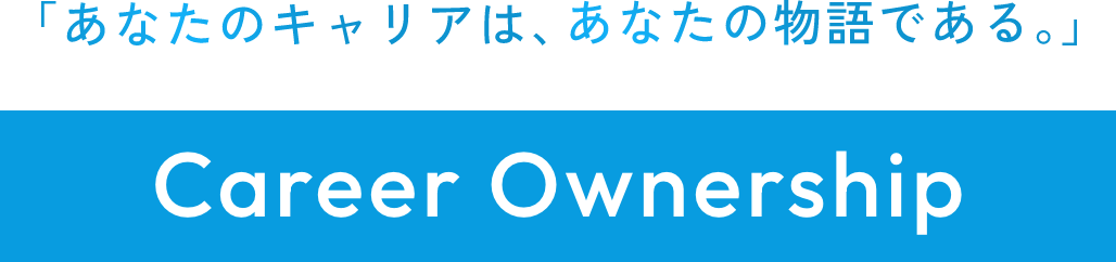 あなたのキャリアは、あなたの物語である。Carrer OnwerShip